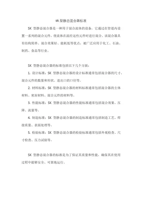 sk型静态混合器标准
