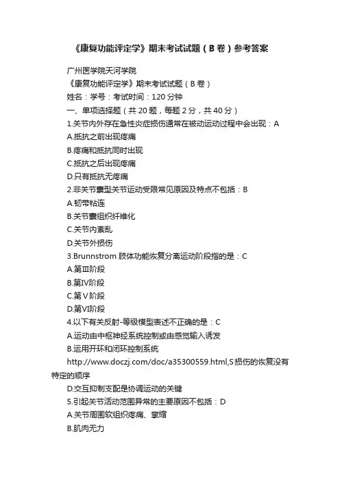 《康复功能评定学》期末考试试题（B卷）参考答案