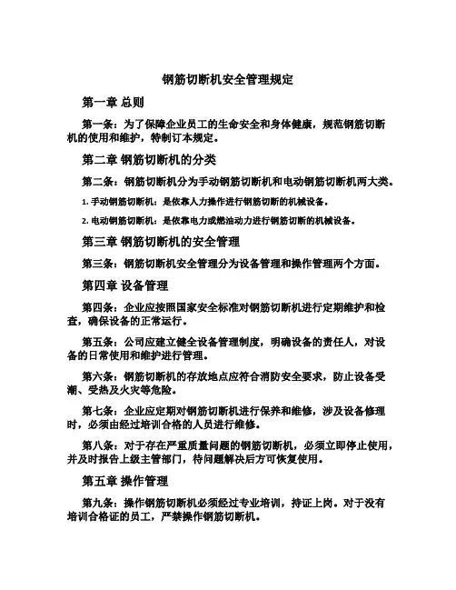 钢筋切断机安全管理规定