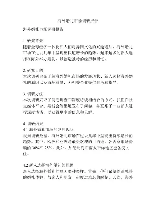 海外婚礼市场调研报告