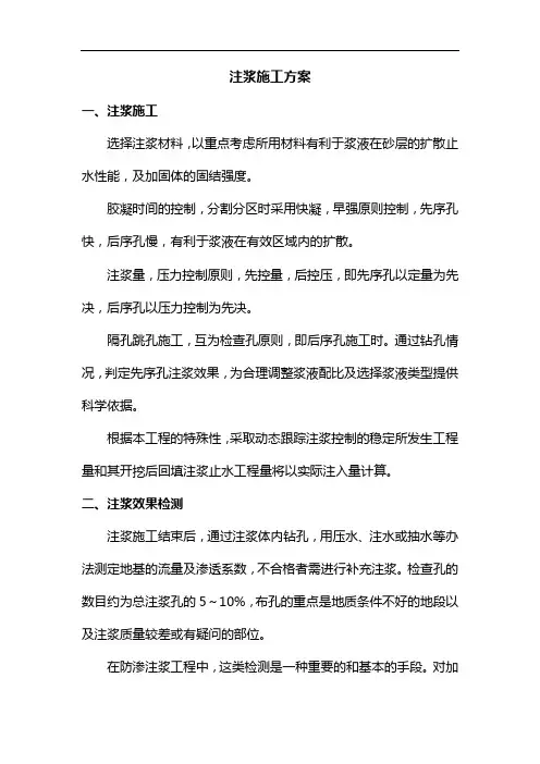 注浆施工方案