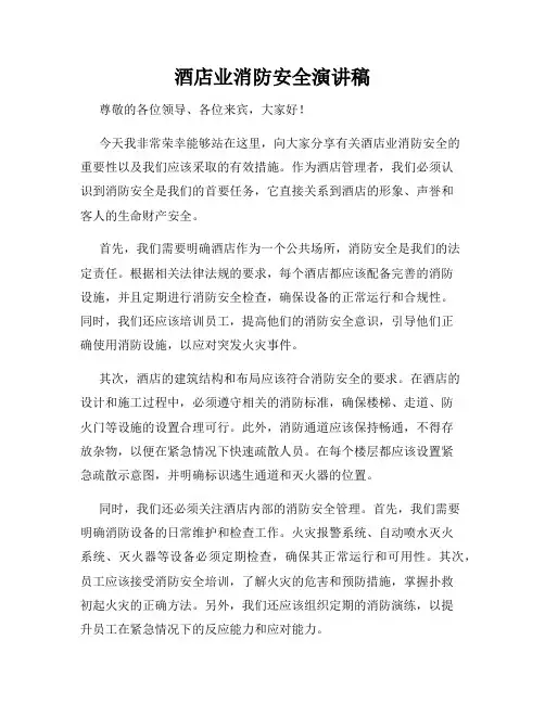 酒店业消防安全演讲稿