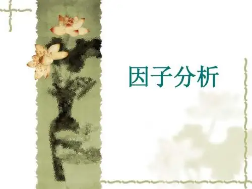 6因子分析