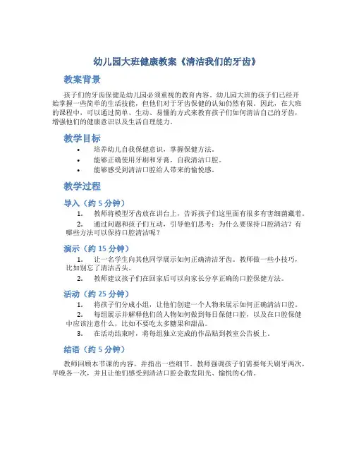 幼儿园大班健康教案《清洁我们的牙齿》