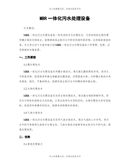 MBR一体化污水处理设备