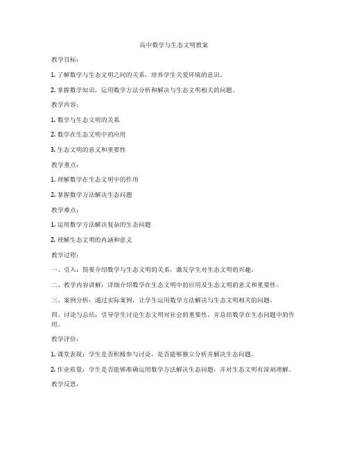 高中数学与生态文明教案