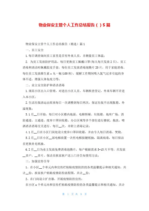 物业保安主管个人工作总结报告()5篇