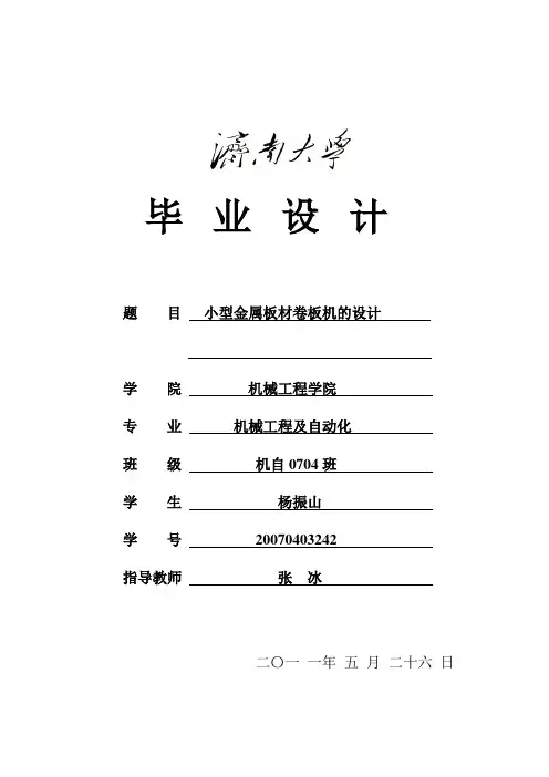 小型金属板材卷板机的设计