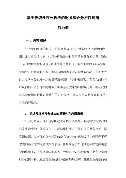 基于传统杜邦分析法的财务综合分析以酒鬼酒为例