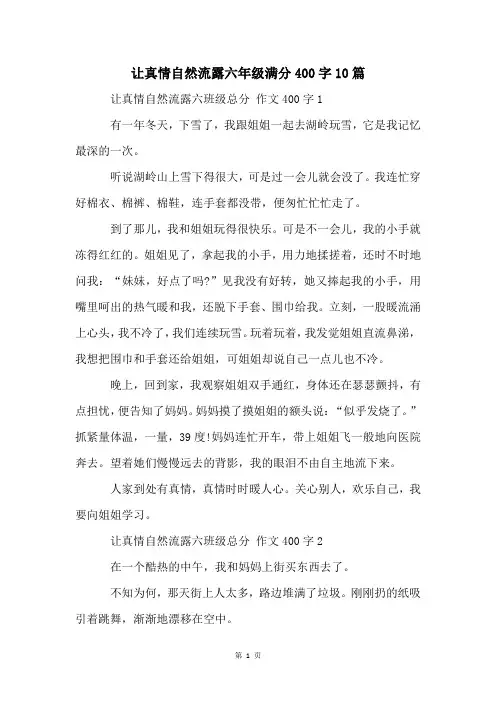 让真情自然流露六年级满分400字10篇