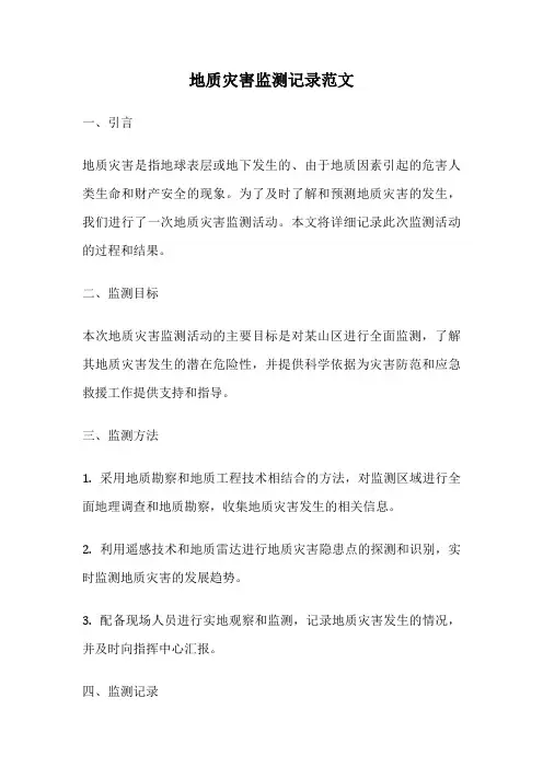 地质灾害监测记录范文