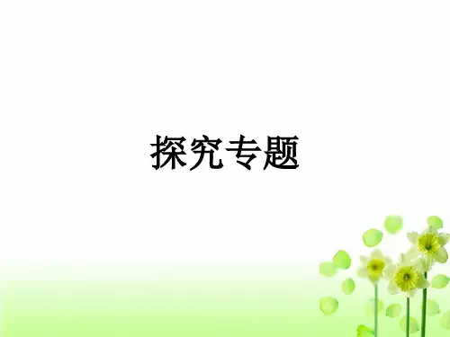 初中生物探究专题复习PPT课件 北师大版
