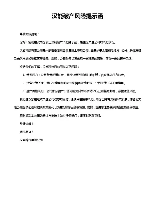 汉能破产风险提示函