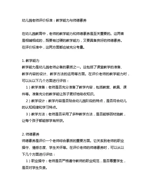 幼儿园老师评价标准：教学能力与师德素养