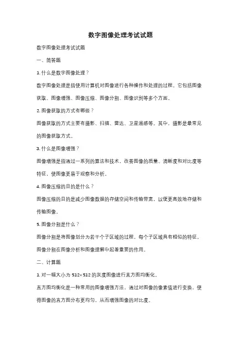 数字图像处理考试试题