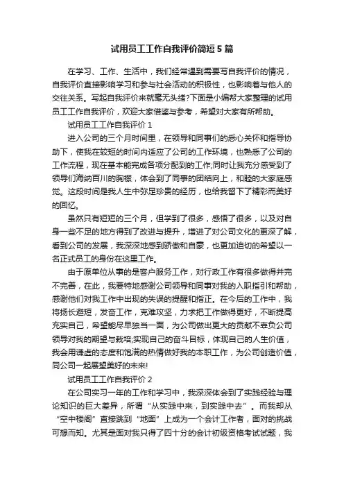 试用员工工作自我评价简短5篇