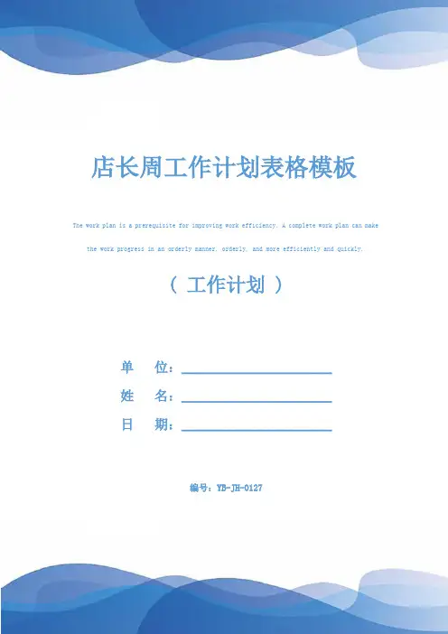 店长周工作计划表格模板