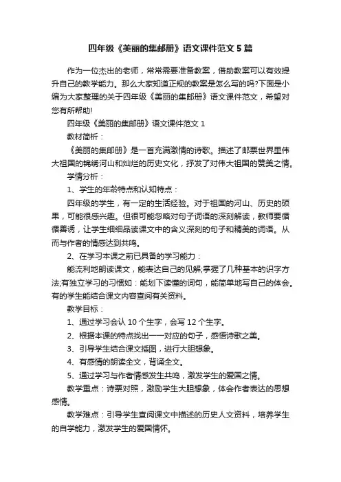 四年级《美丽的集邮册》语文课件范文5篇