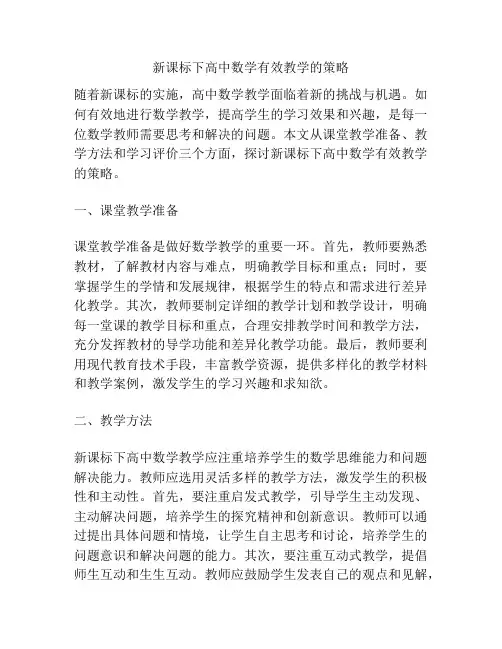 新课标下高中数学有效教学的策略
