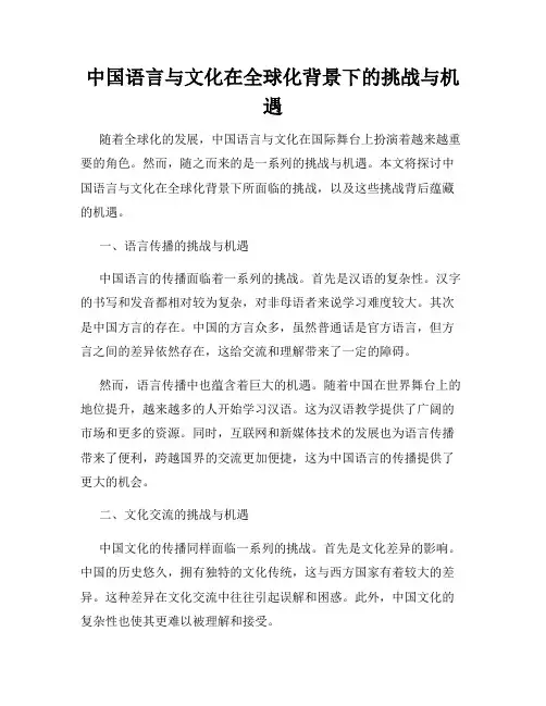 中国语言与文化在全球化背景下的挑战与机遇