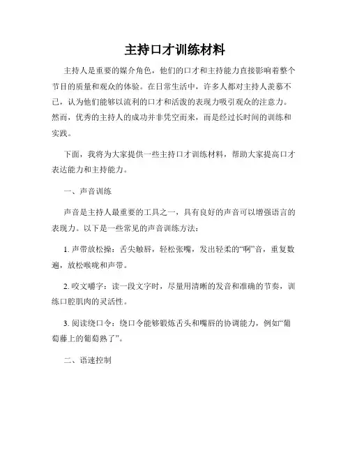 主持口才训练材料