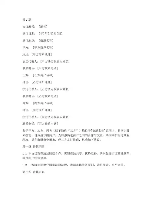 街道商户联建协议书范本(3篇)