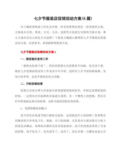七夕节服装店促销活动方案(6篇)