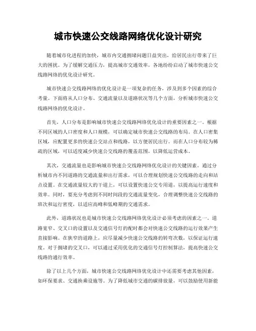 城市快速公交线路网络优化设计研究