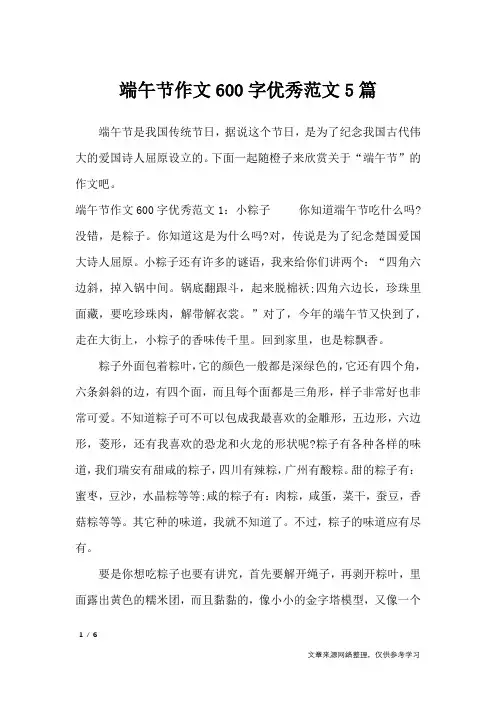 端午节作文600字优秀范文5篇_节日作文