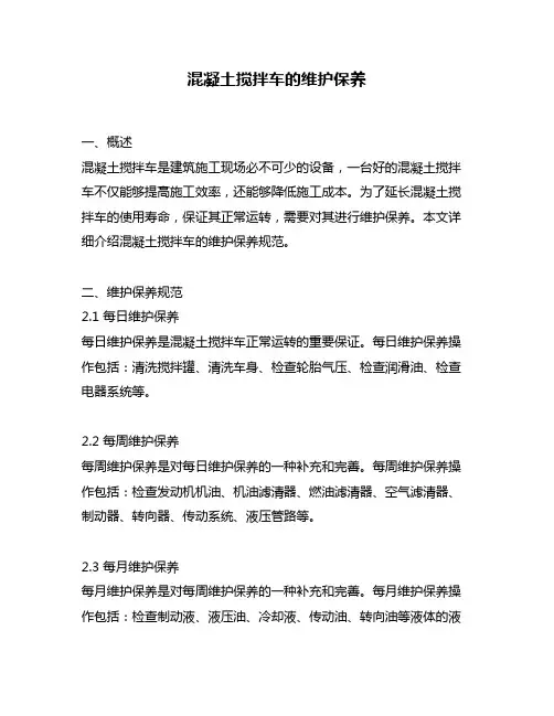 混凝土搅拌车的维护保养