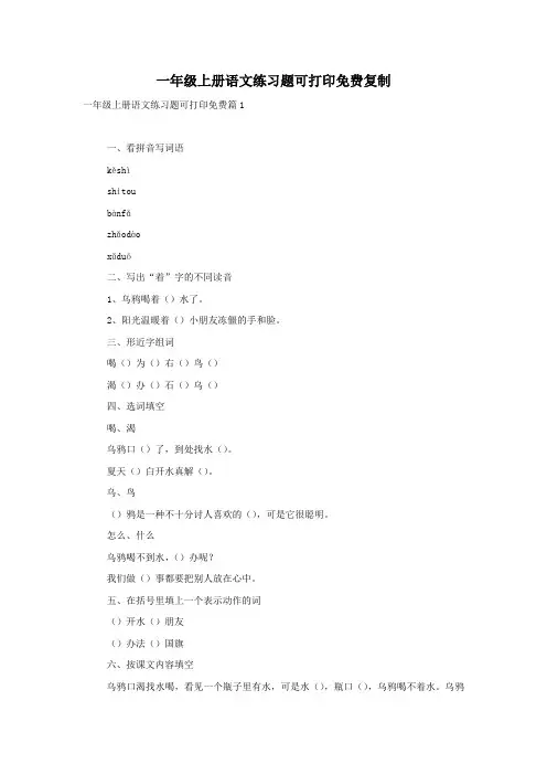 一年级上册语文练习题可打印免费复制