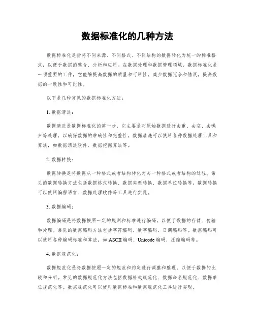 数据标准化的几种方法