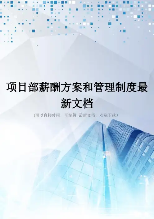 项目部薪酬方案和管理制度最新文档