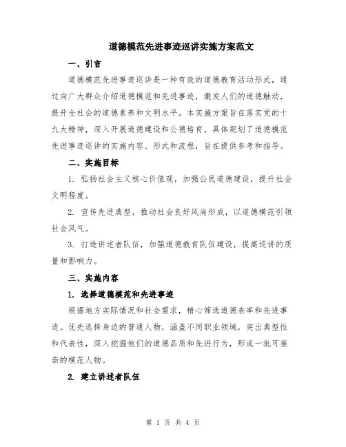 道德模范先进事迹巡讲实施方案范文