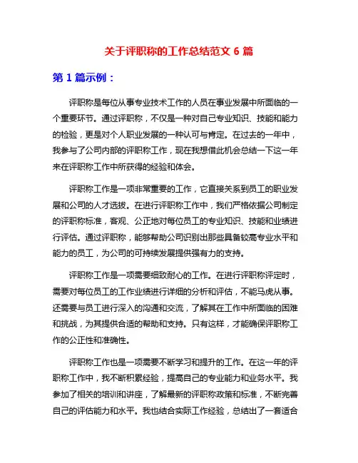 关于评职称的工作总结范文6篇