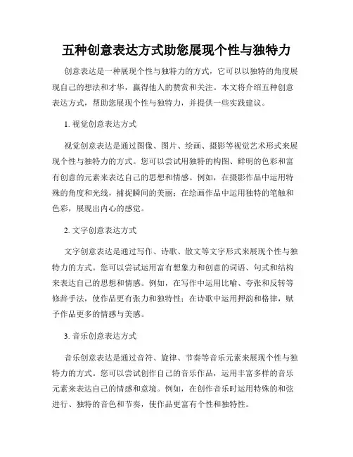 五种创意表达方式助您展现个性与独特力