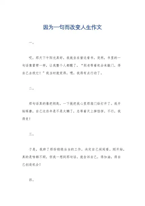 因为一句而改变人生作文