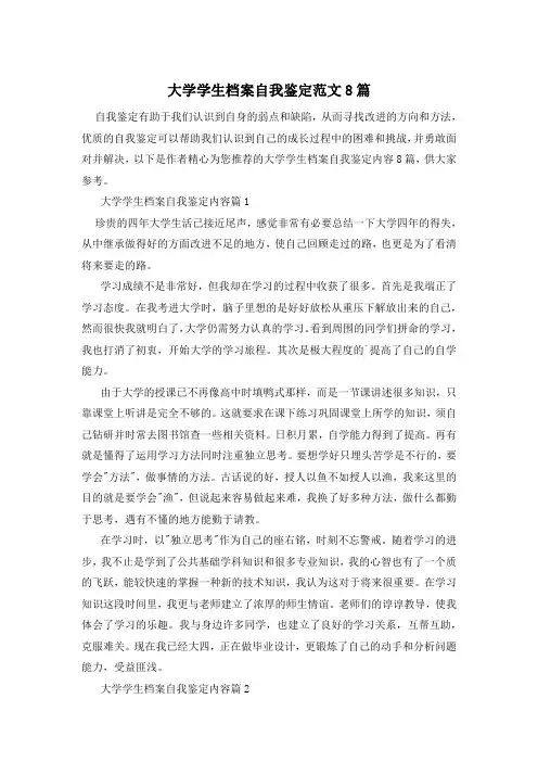 大学学生档案自我鉴定范文8篇
