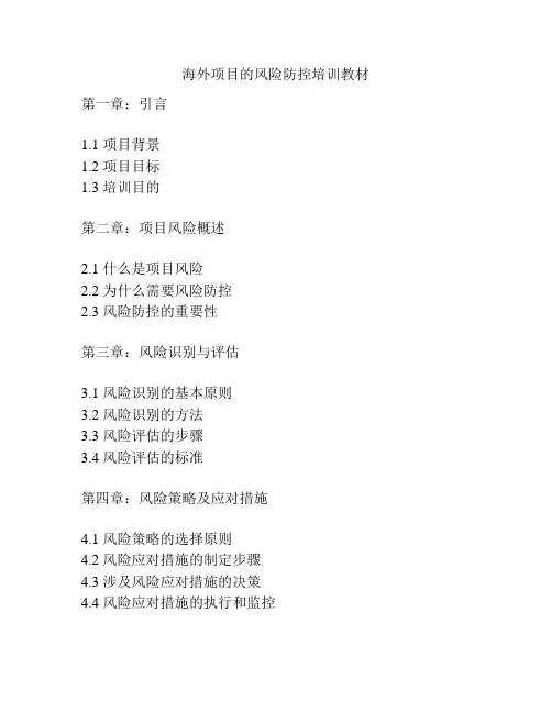 海外项目的风险防控培训教材
