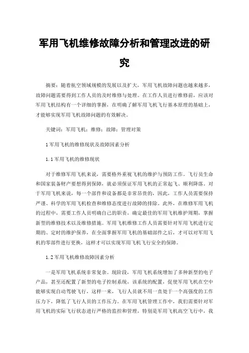军用飞机维修故障分析和管理改进的研究