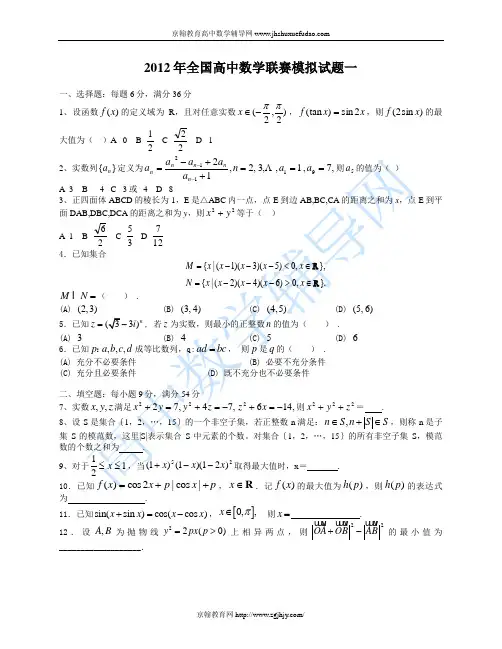2012年全国高中数学联赛模拟试题一