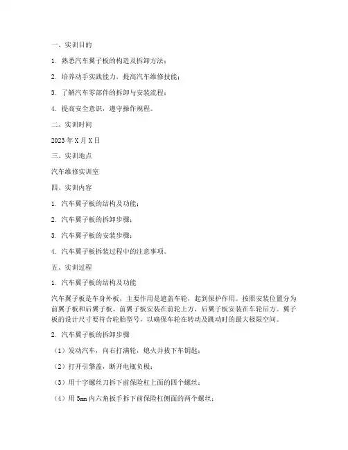 汽车翼子板拆装实训报告