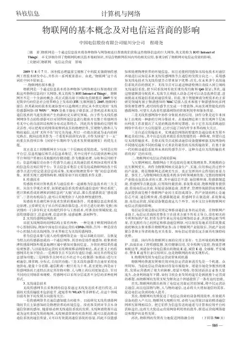 物联网的基本概念及对电信运营商的影响