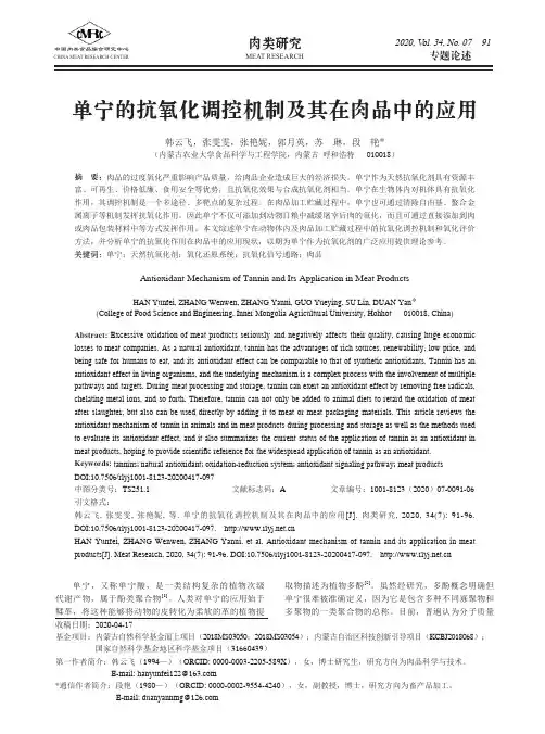 单宁的抗氧化调控机制及其在肉品中的应用