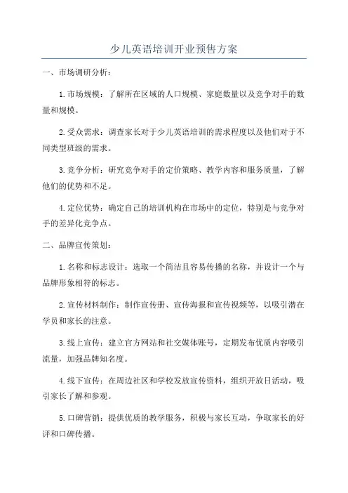 少儿英语培训开业预售方案