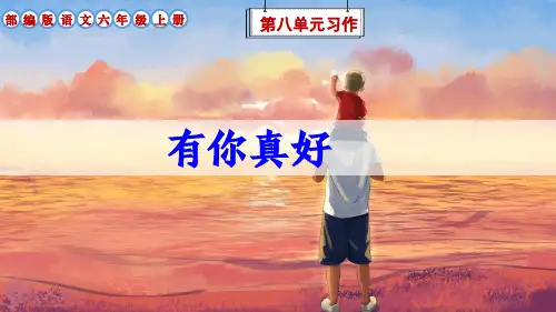 部编版语文六年级上册第8单元习作《有你,真好》优质课件