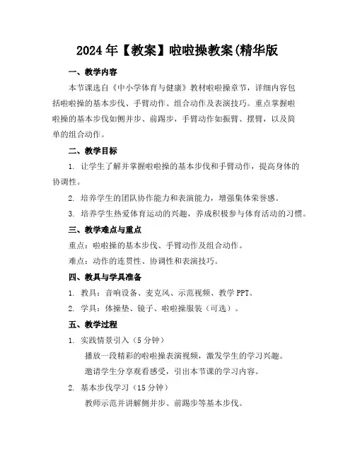 2024年【教案】啦啦操教案(精华版