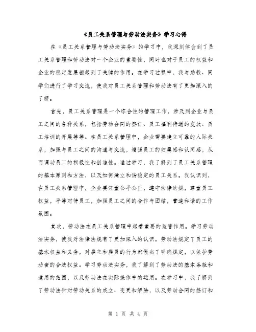 《员工关系管理与劳动法实务》学习心得(2篇)