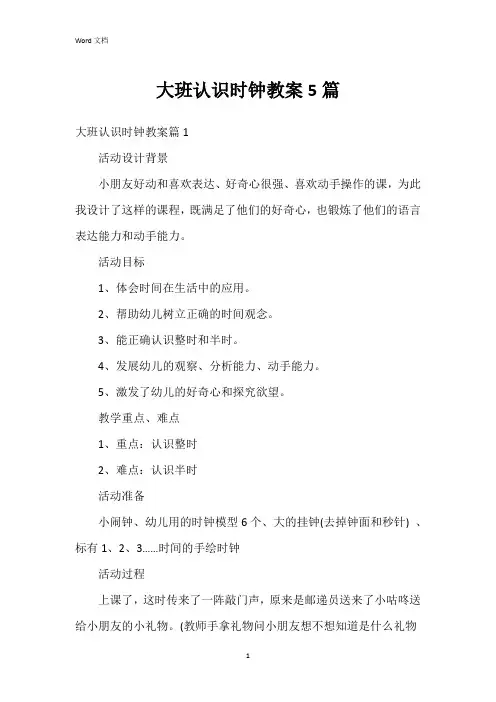大班认识时钟教案5篇