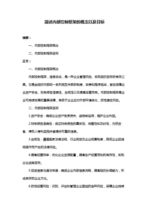简述内部控制框架的概念以及目标